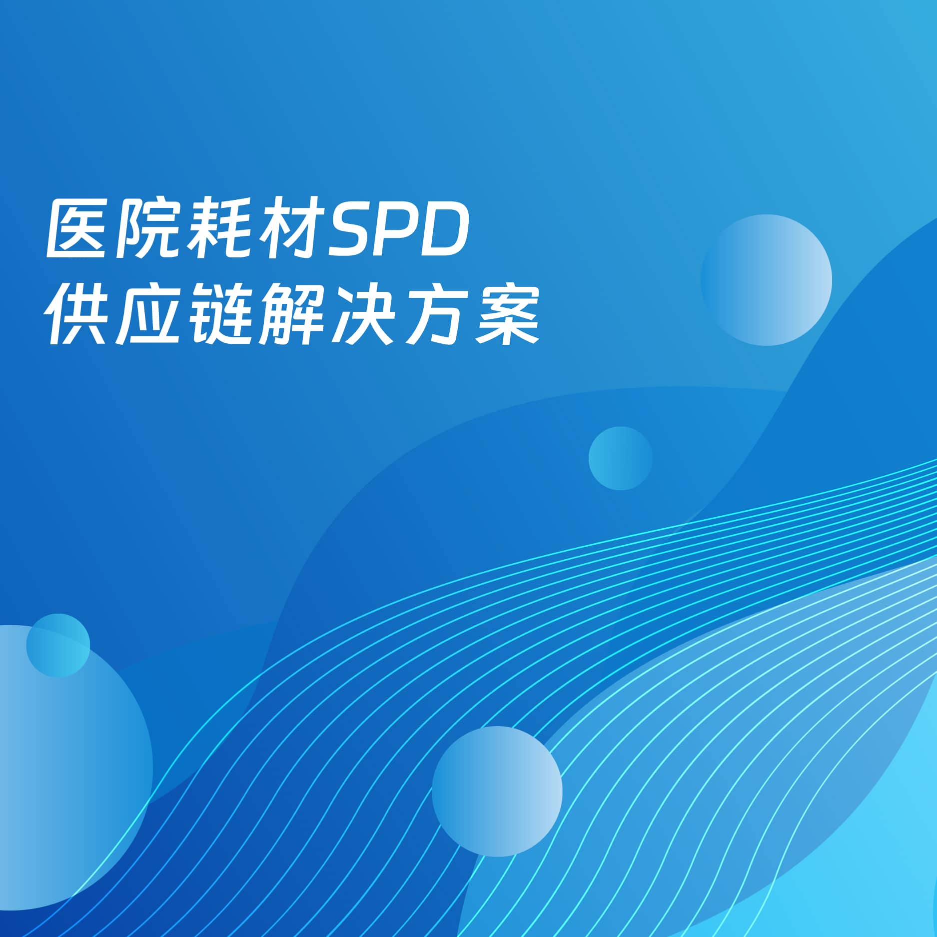 医院耗材SPD供应链解决方案