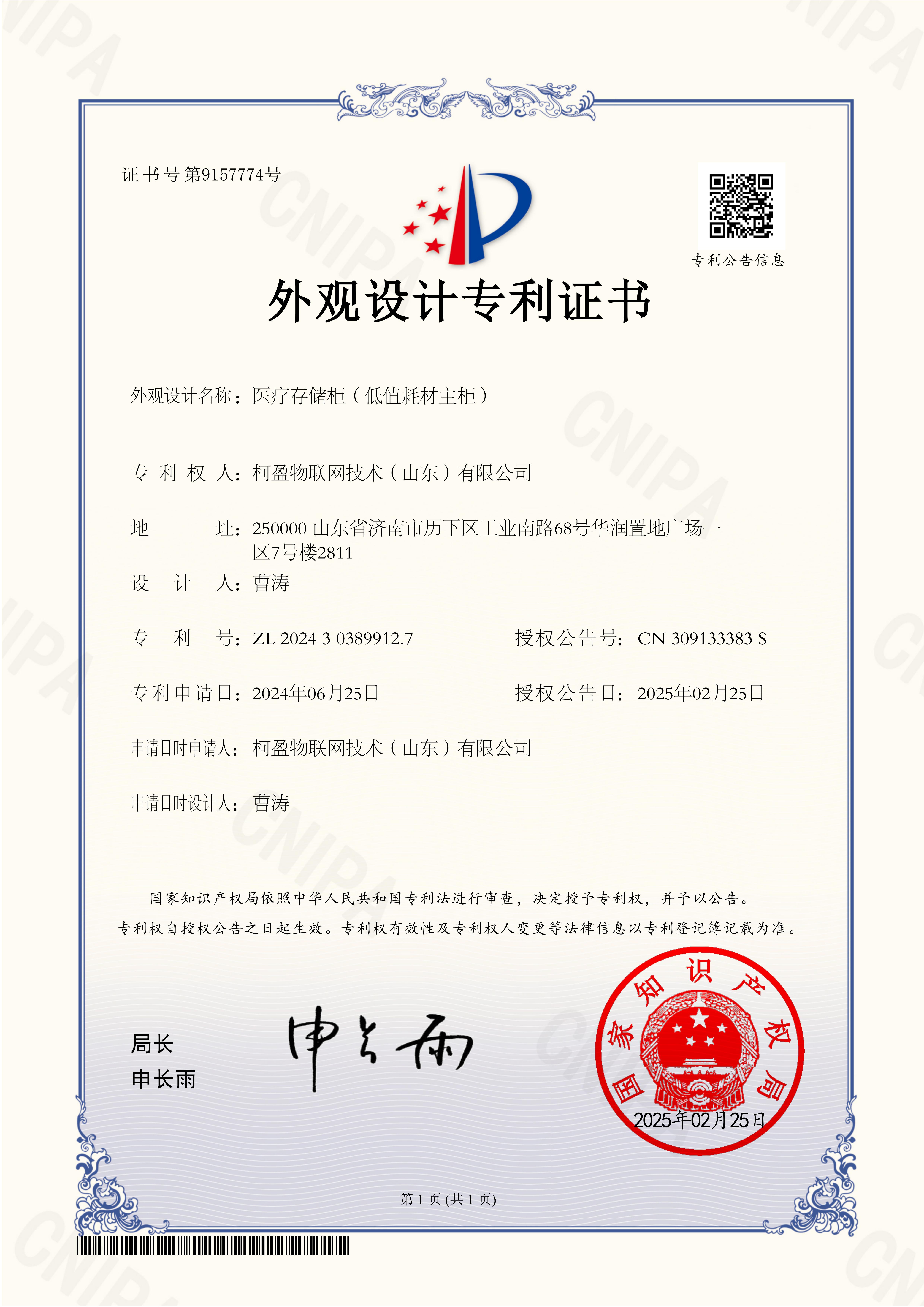 柯盈物联网技术（山东）有限公司--医疗存储柜（低值耗材主柜）--外观专利证书(1)_00.jpg