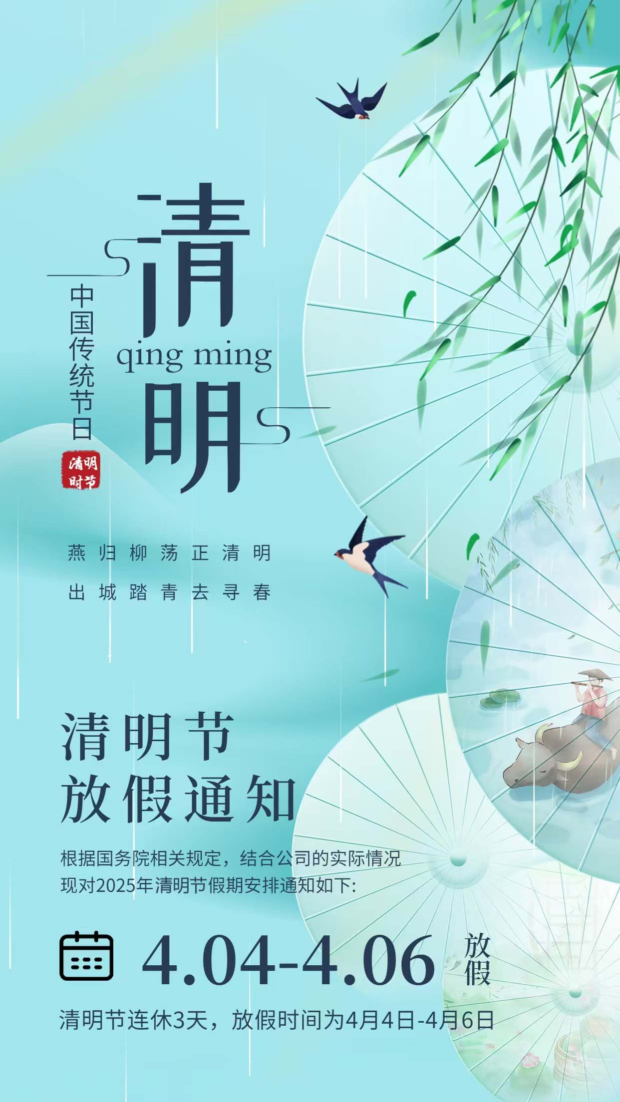 ​清明将至，放假安排已就绪！