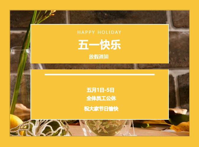五一将至，劳动节放假安排已就绪！