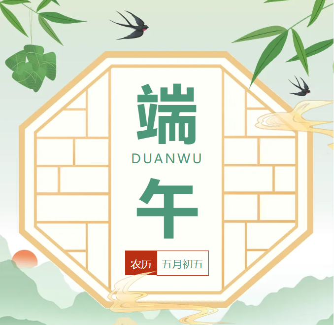 端午节放假通知