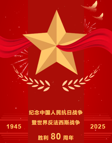 <strong>纪念中国人民抗日战争暨世界反法西斯战争胜利 80 周年</strong>