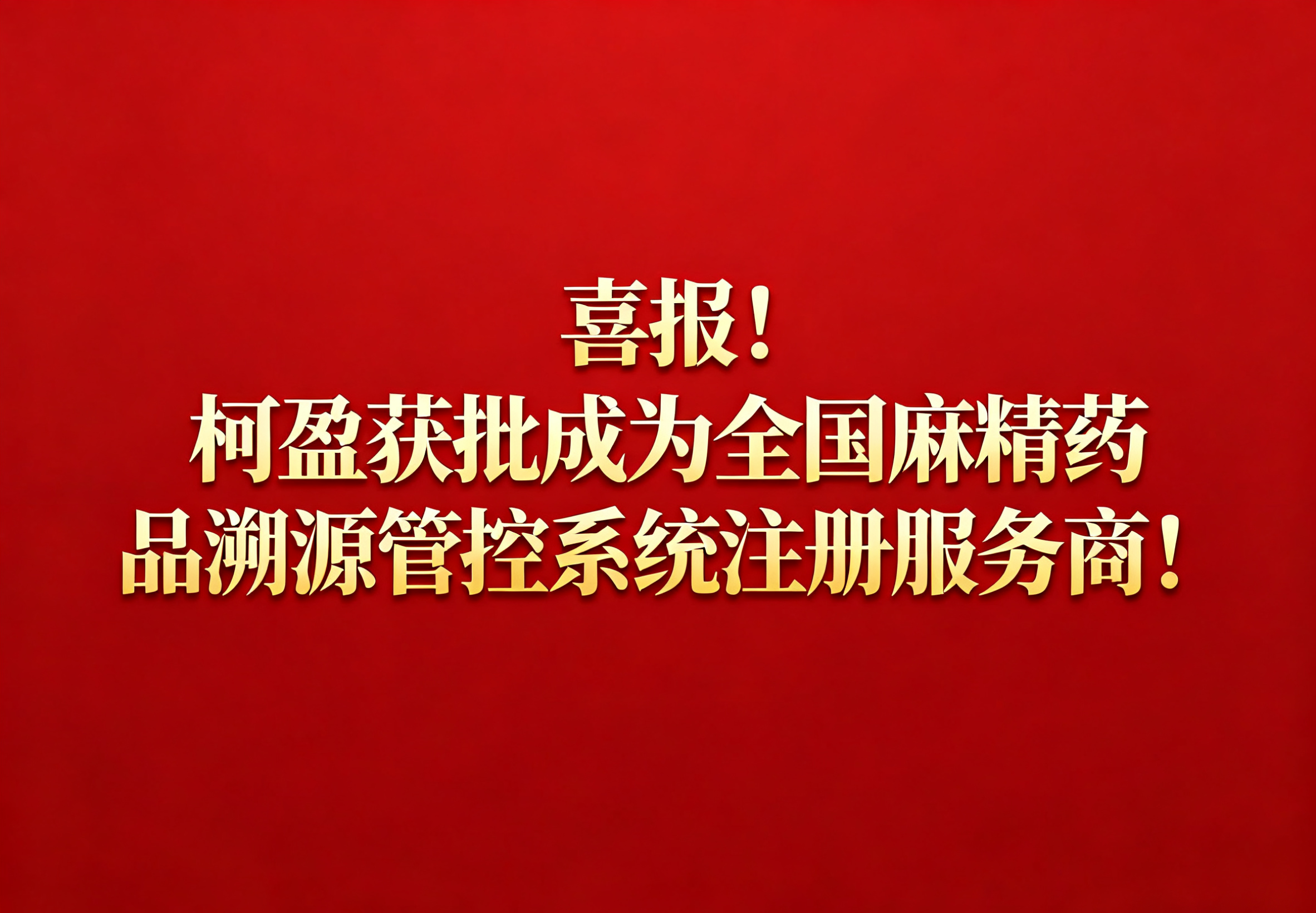<strong>喜报！柯盈获批成为全国麻精药品溯源管控系统注册服务商！</strong>